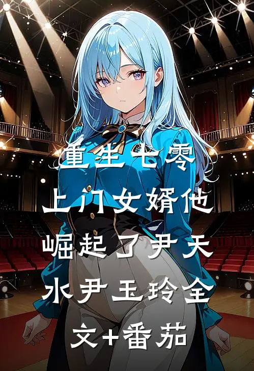 重生七零：上门女婿他崛起了尹天水尹玉玲全文+番茄
