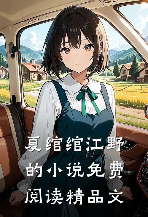 夏绾绾江野的小说免费阅读精品文