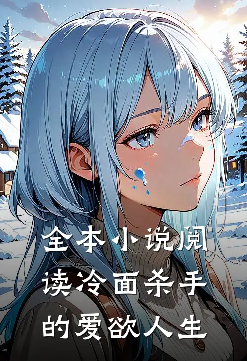 全本小说阅读冷面杀手的爱欲人生