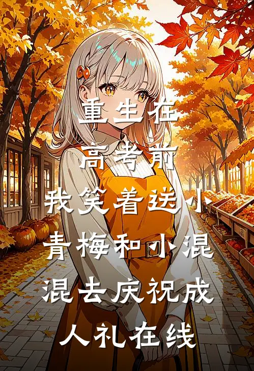 重生在高考前，我笑着送小青梅和小混混去庆祝成人礼在线