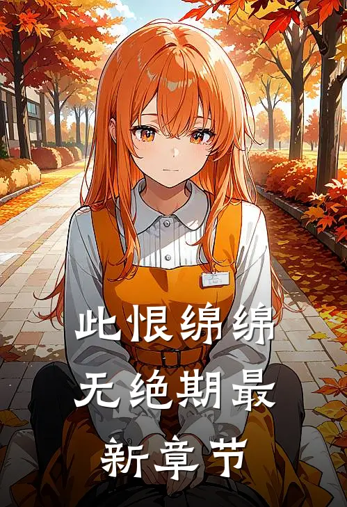 此恨绵绵无绝期最新章节
