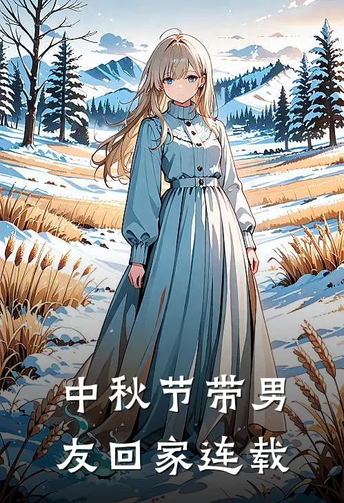 中秋节带男友回家连载