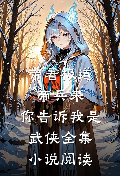 带着极道帝兵来，你告诉我是武侠全集小说阅读