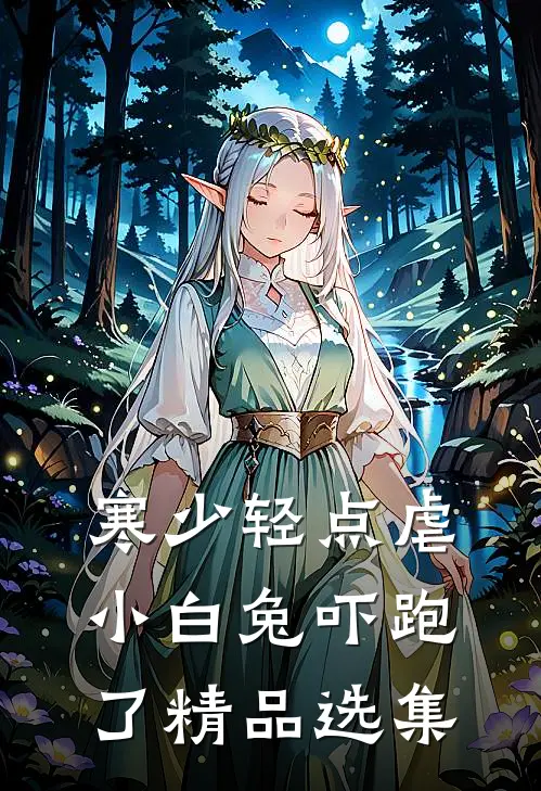 寒少轻点虐，小白兔吓跑了精品选集