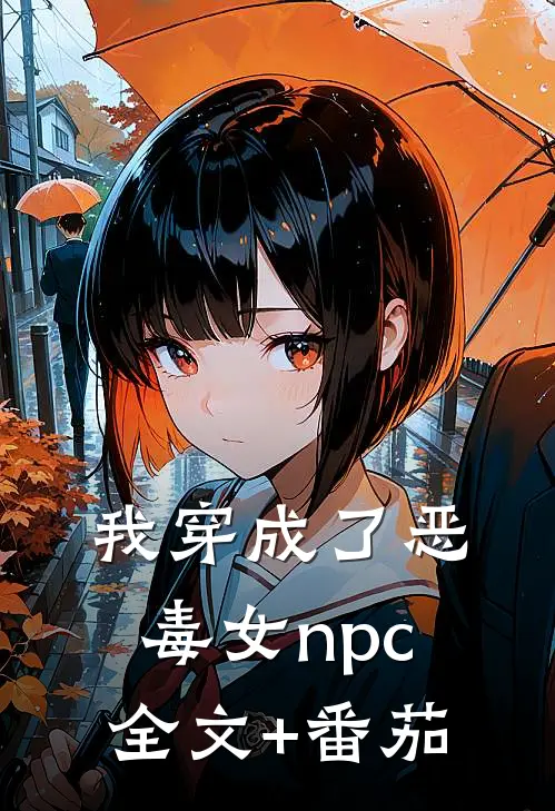 我穿成了恶毒女npc全文+番茄
