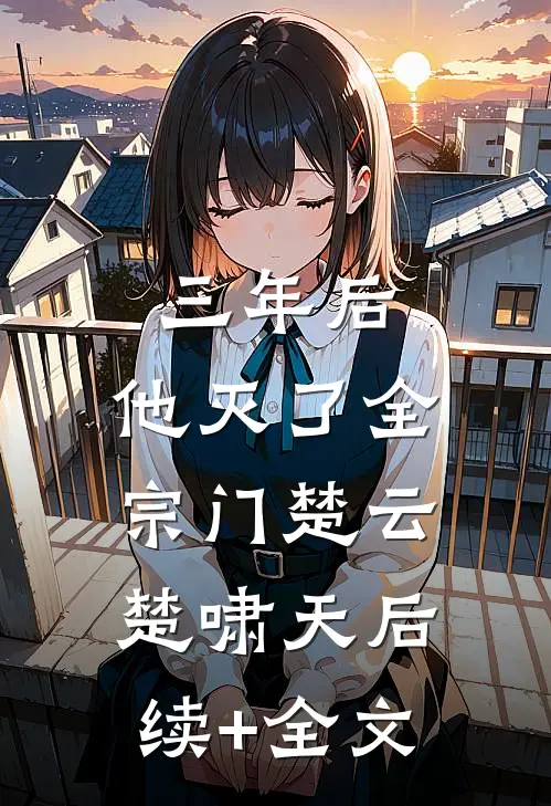 三年后，他灭了全宗门楚云楚啸天后续+全文