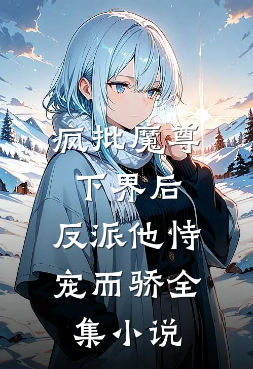 疯批魔尊下界后，反派他恃宠而骄全集小说