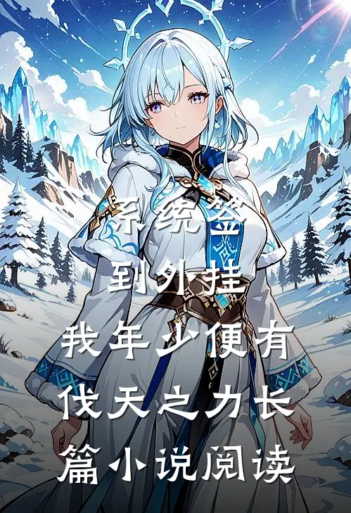 系统签到外挂，我年少便有伐天之力长篇小说阅读