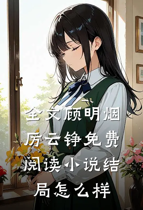 全文顾明烟厉云铮免费阅读小说结局怎么样