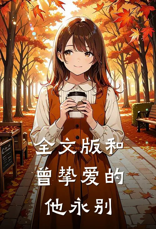 全文版和曾挚爱的他永别