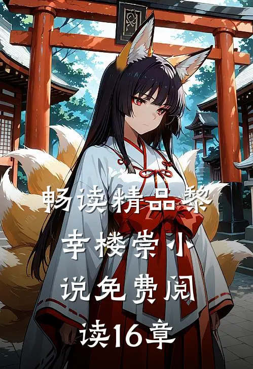 畅读精品黎幸楼崇小说免费阅读16章