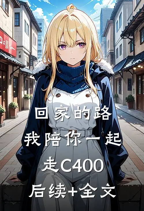 回家的路，我陪你一起走C400后续+全文