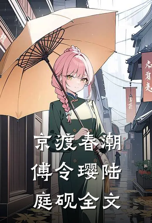 京渡春潮傅令璎陆庭砚全文