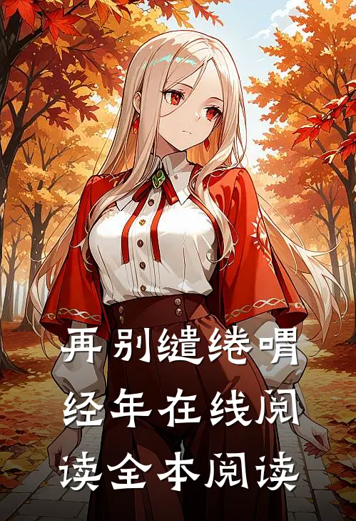 再别缱绻喟经年在线阅读全本阅读