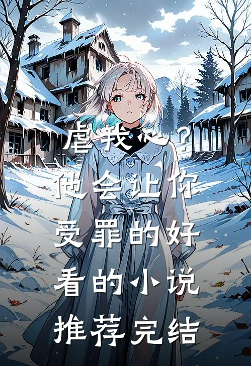 虐我心？他会让你受罪的好看的小说推荐完结