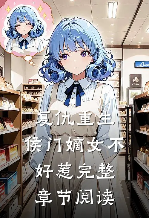 复仇重生：侯门嫡女不好惹完整章节阅读