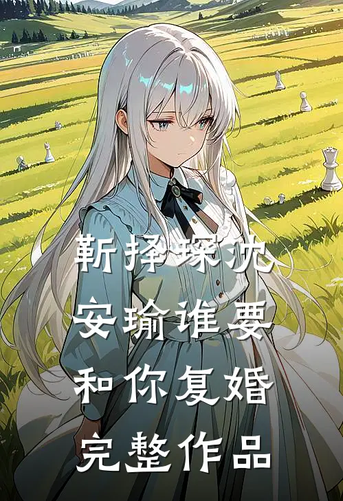 靳择琛沈安瑜谁要和你复婚完整作品