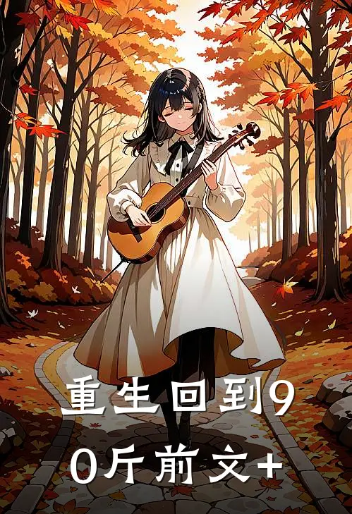 重生回到90斤前文+