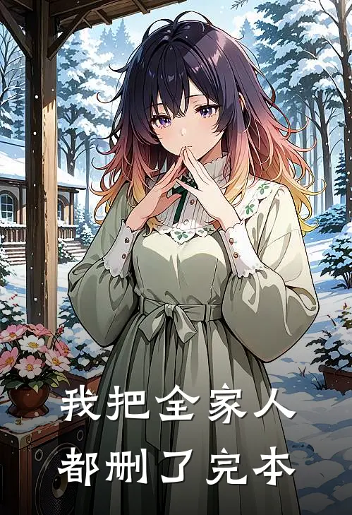 我把全家人都删了完本