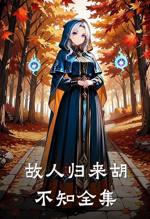 故人归来胡不知 全集