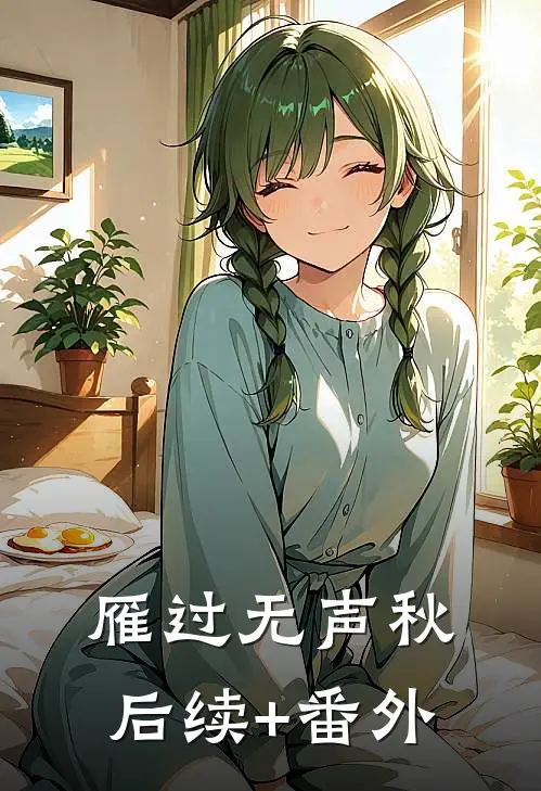 雁过无声秋后续+番外