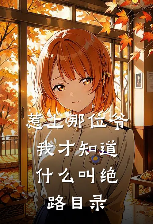 惹上那位爷，我才知道什么叫绝路目录