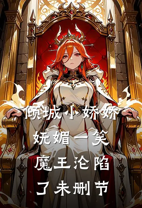 倾城小娇娇妩媚一笑，魔王沦陷了未删节