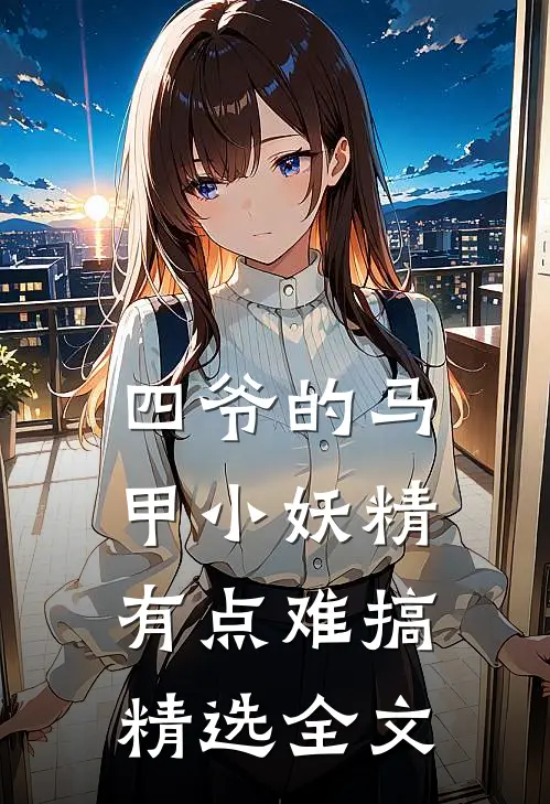 四爷的马甲小妖精有点难搞精选全文