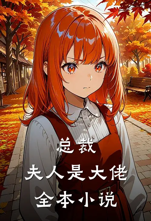 总裁,夫人是大佬全本
