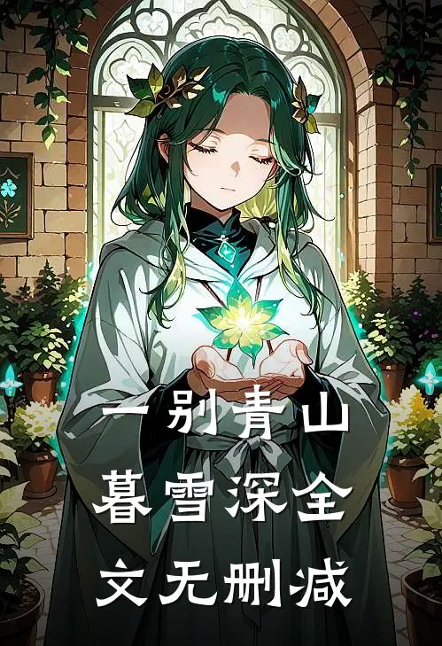 一别青山暮雪深全文无删减