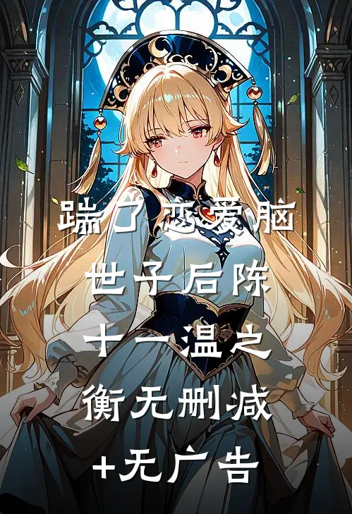 踹了恋爱脑世子后陈十一温之衡无删减+无广告