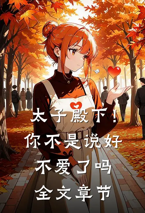 太子殿下！你不是说好不爱了吗全文章节
