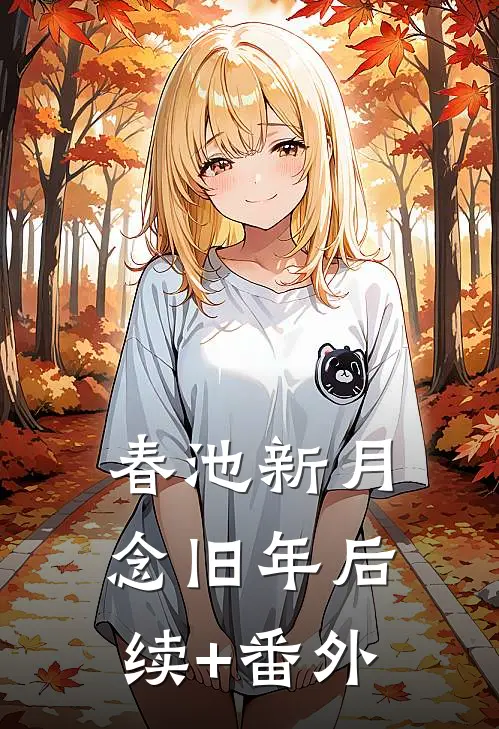 春池新月念旧年后续+番外