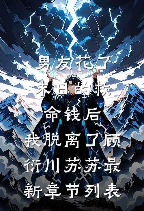 男友花了末日的救命钱后，我脱离了顾衍川苏苏最新章节列表