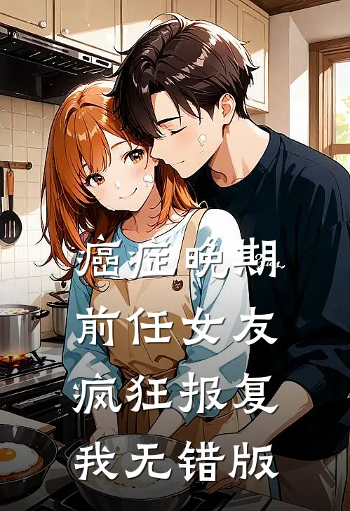 癌症晚期，前任女友疯狂报复我无错版