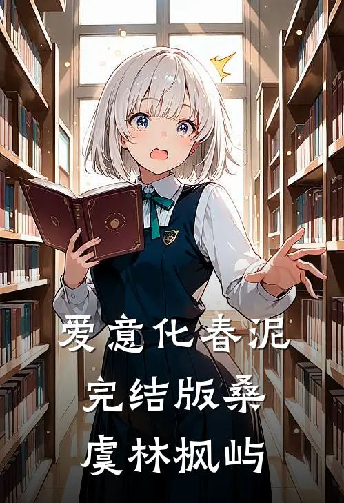 爱意化春泥完结版桑虞林枫屿