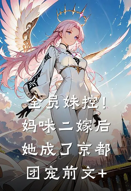 全员妹控！妈咪二嫁后她成了京都团宠前文+