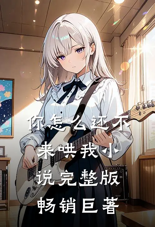 你怎么还不来哄我小说完整版畅销巨著