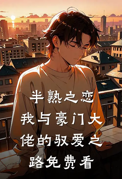 半熟之恋：我与豪门大佬的驭爱之路免费看