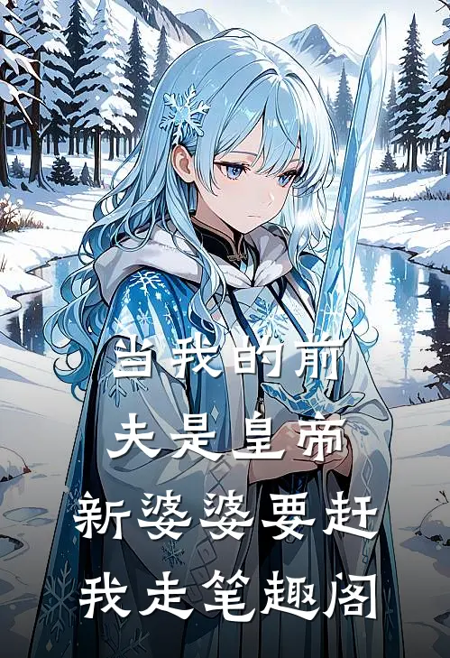 当我的前夫是皇帝，新婆婆要赶我走笔趣阁