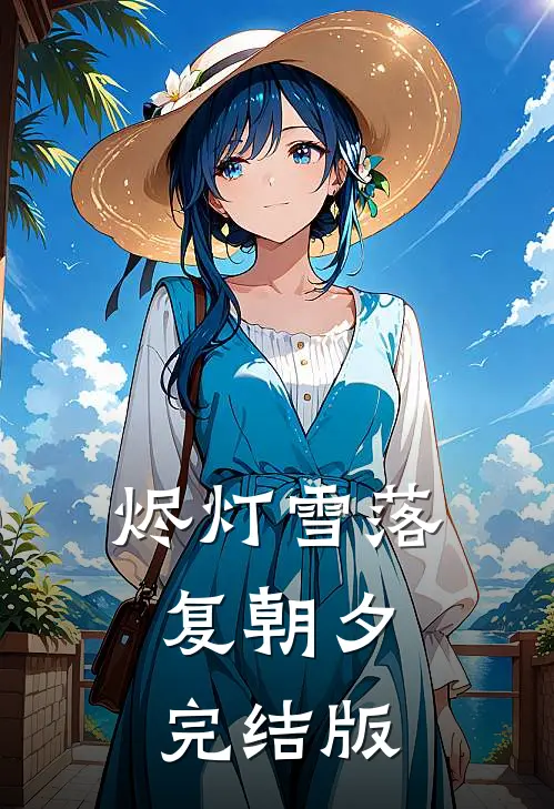 烬灯雪落复朝夕完结版