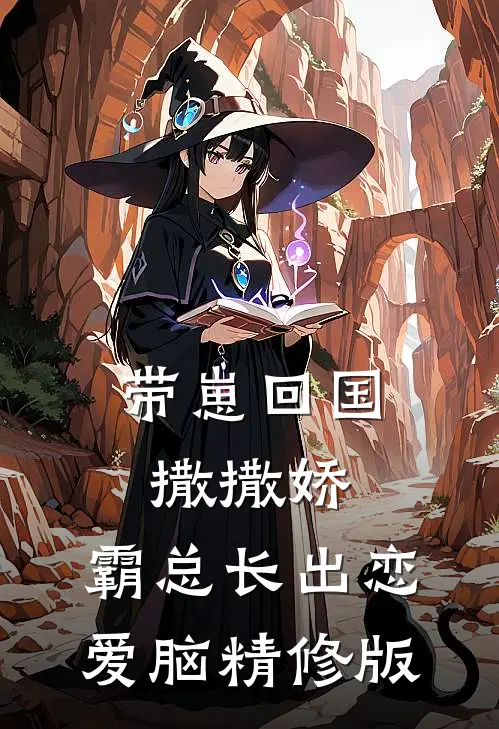 带崽回国撒撒娇，霸总长出恋爱脑精修版