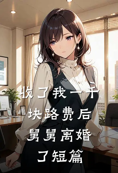 收了我一千块路费后，舅舅离婚了短篇