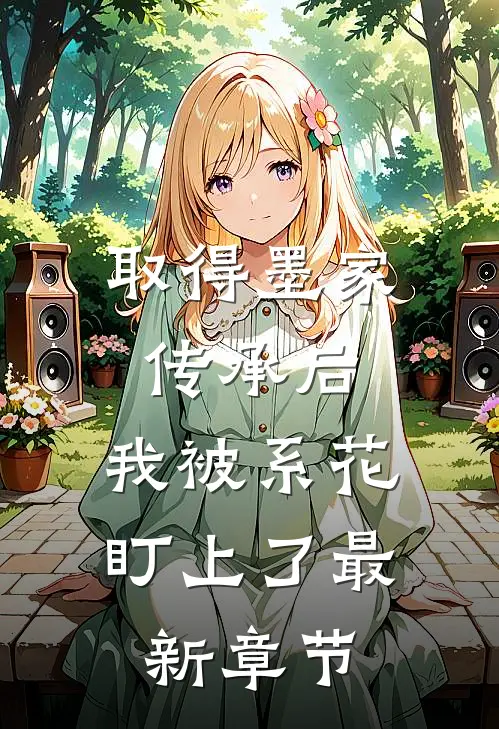 取得墨家传承后，我被系花盯上了最新章节