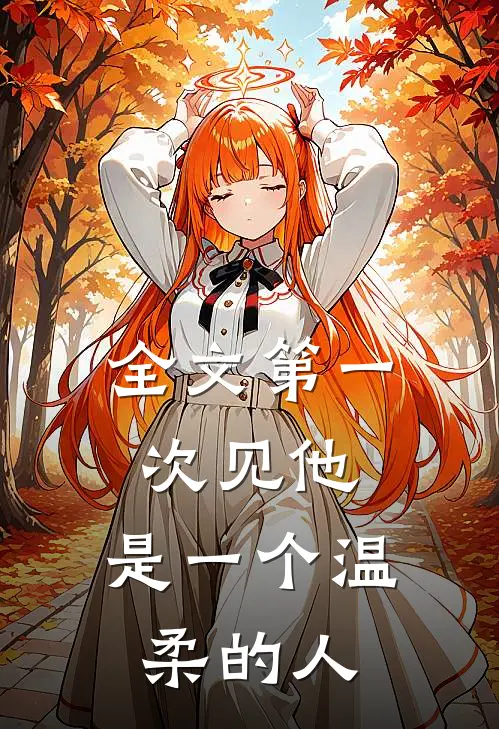 全文第一次见他,是一个温柔的人免费阅读