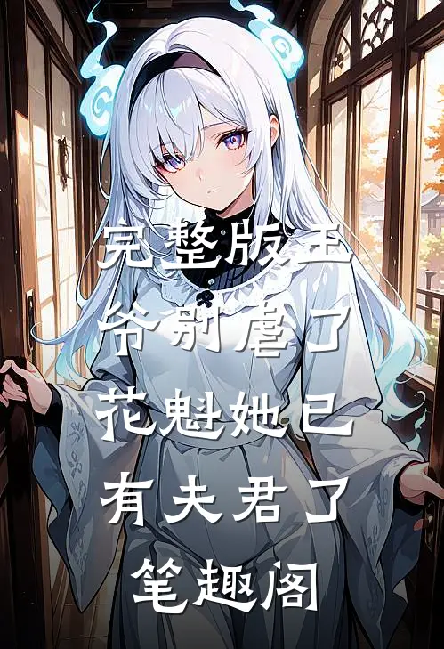 完整版王爷别虐了,花魁她已有夫君了笔趣阁