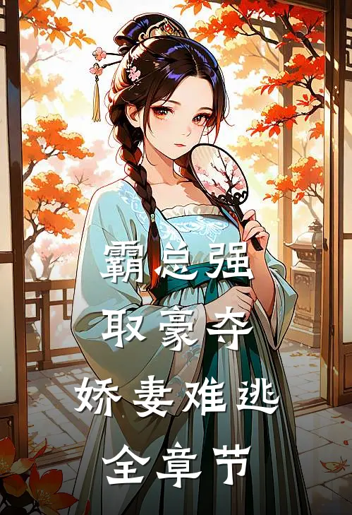 霸总强取豪夺：娇妻难逃全章节