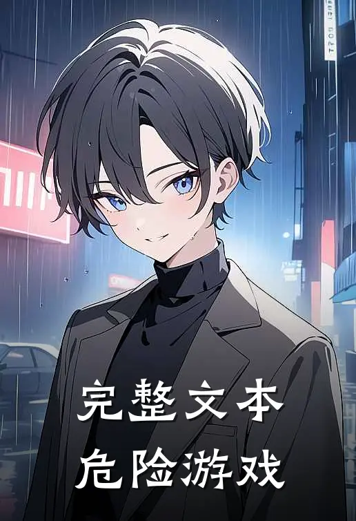 完整文本危险游戏