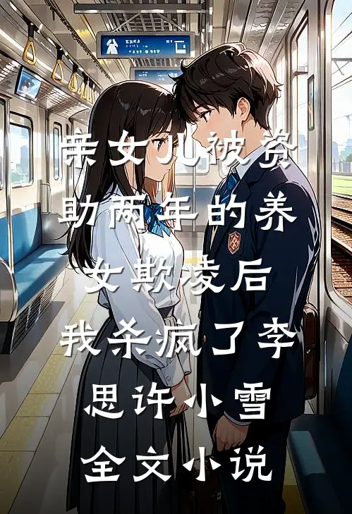 亲女儿被资助两年的养女欺凌后，我杀疯了李思许小雪全文小说