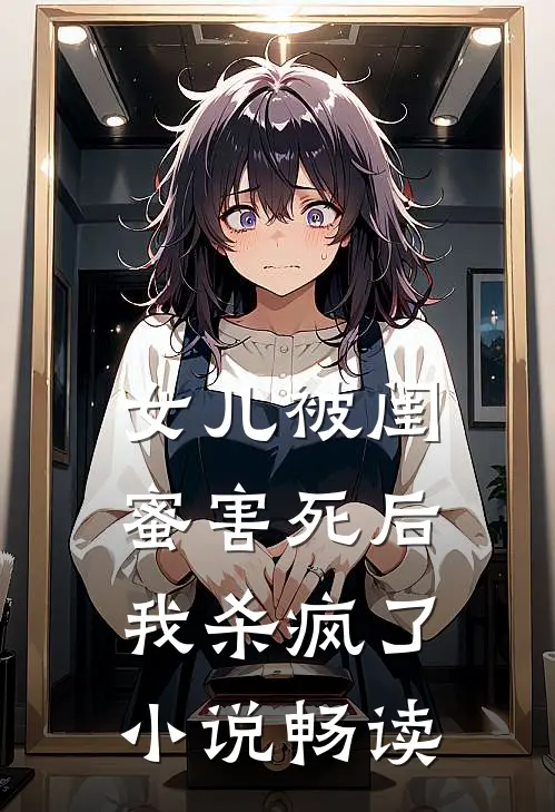 女儿被闺蜜害死后，我杀疯了小说畅读